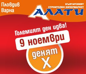 -15% НА ВСИЧКИ ПРОДУКТИ 9 НОЕМВРИ - ДЕНЯТ Х!!!